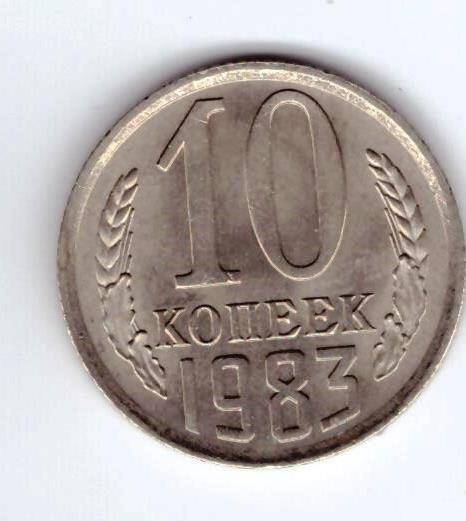 Монета 10 коп. 1983г.