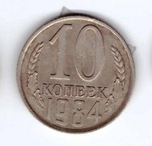 Монета 10 коп. 1984г.