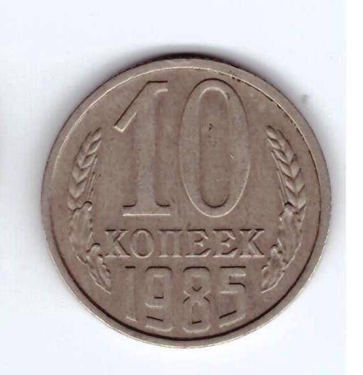 Монета 10 коп. 1985г.