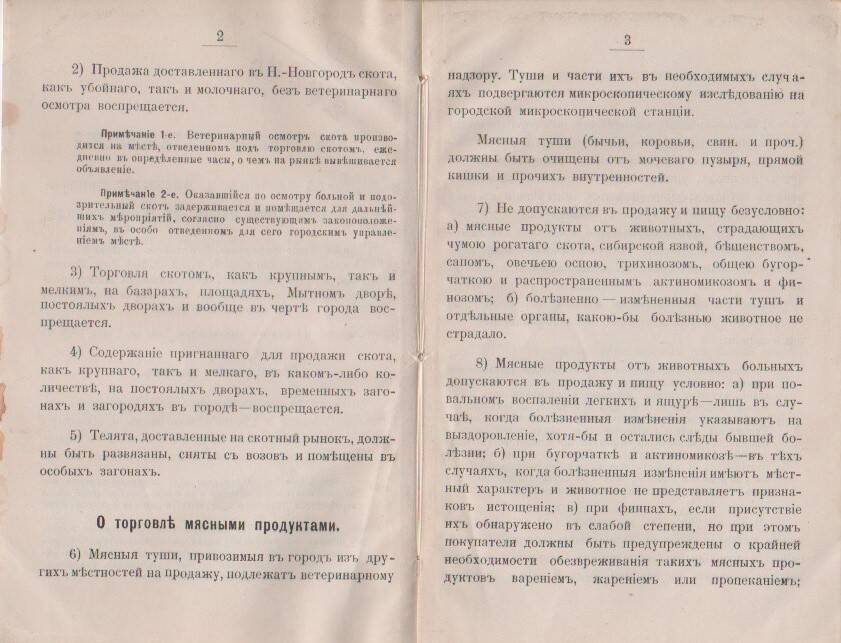 Документ Обязательное постановление о торговлей скотом... в Н-Нов, 1896г.