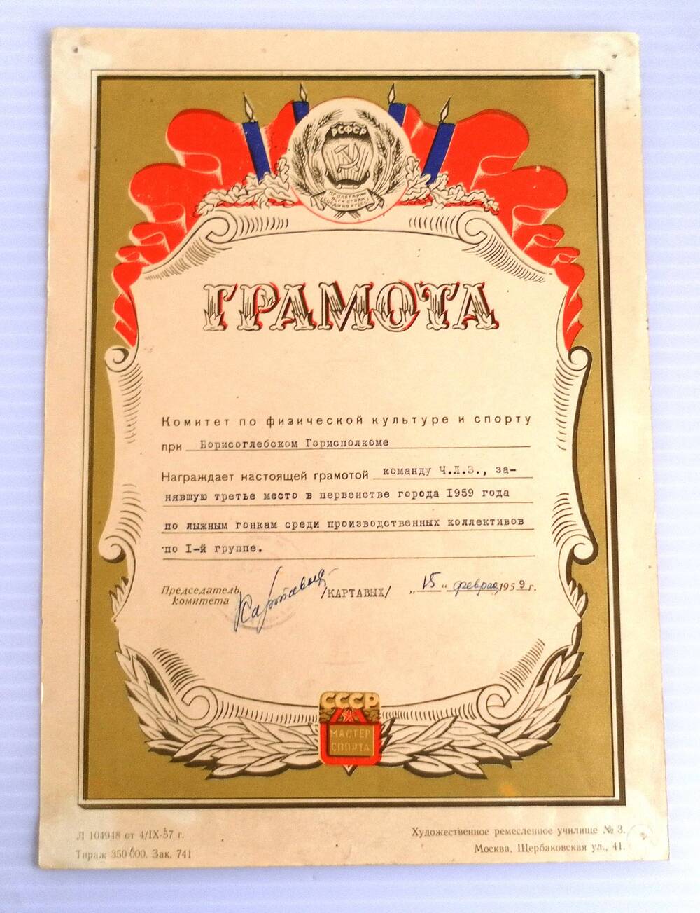 Грамота Комитета по физической культуре и спорту при Борисоглебском Горисполкоме команде ЧЛЗ за третье место в первенстве города 1959 года по лыжным гонкам.