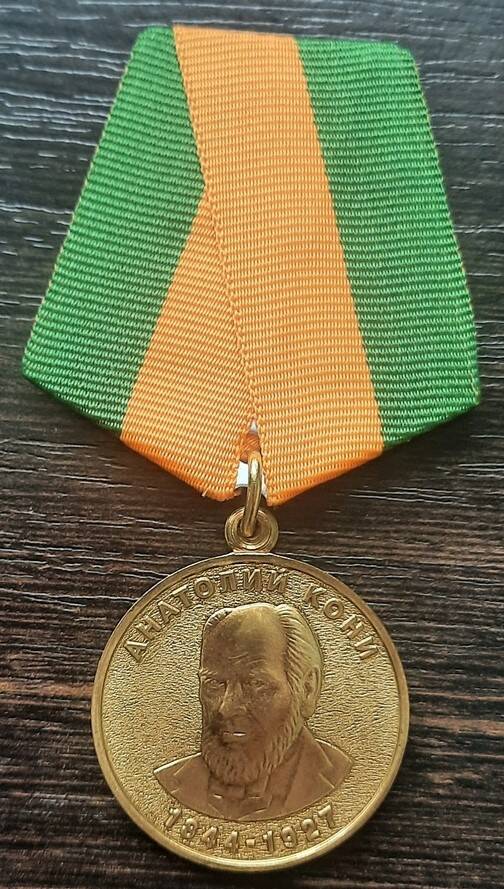 Медаль нагрудная «Анатолий Кони»