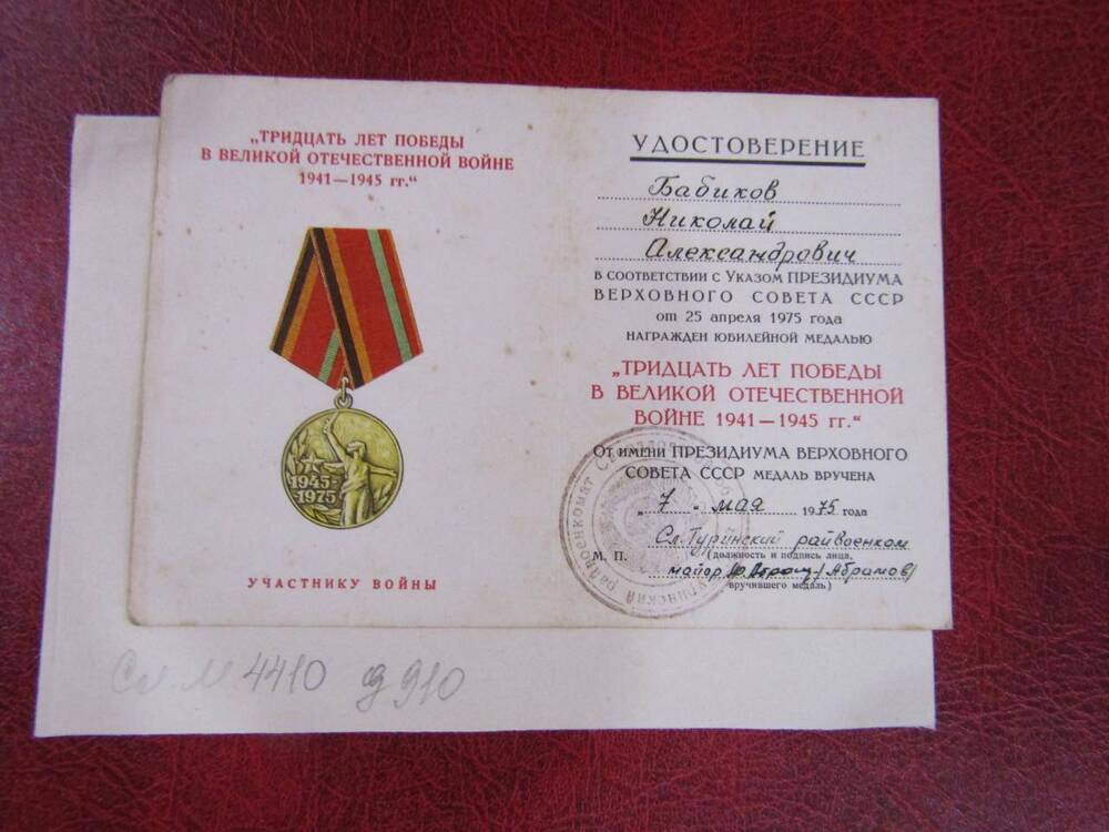 Удостоверение к юбилейной медали на имя Бабикова Н.А., 1975 год