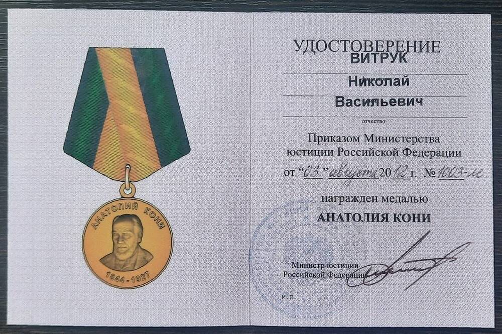 Удостоверение к медали «Анатолий Кони»