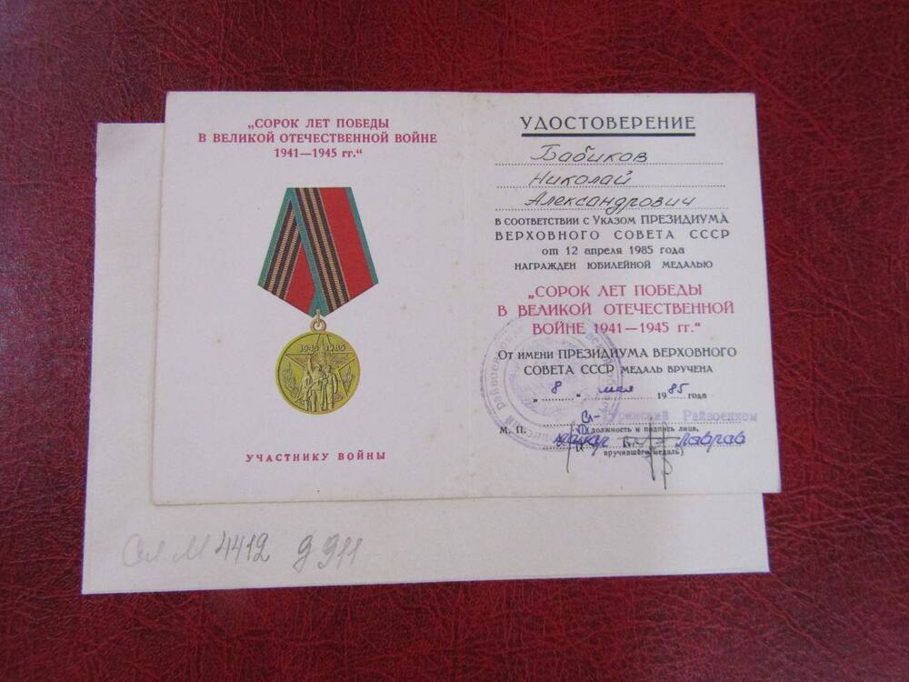 Удостоверение к юбилейной медали на имя Бабикова Н.А., 1985 год