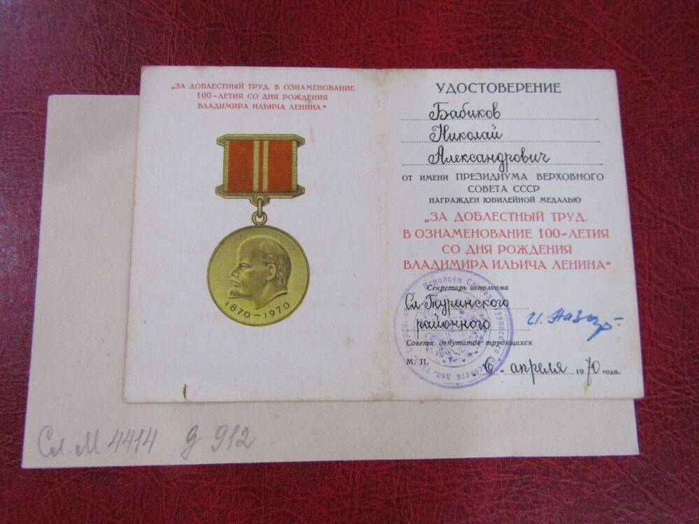 Удостоверение к юбилейной медали на имя Бабикова Н.А., 1970 год