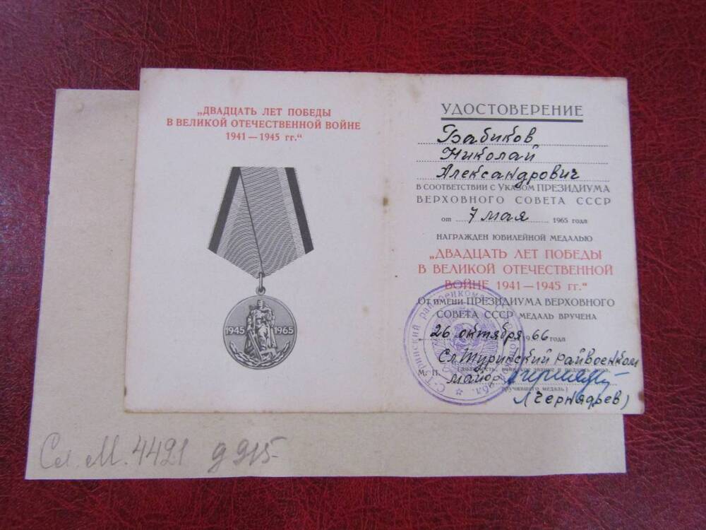 Удостоверение к юбилейной медали на имя Бабикова Н.А., 1966 год