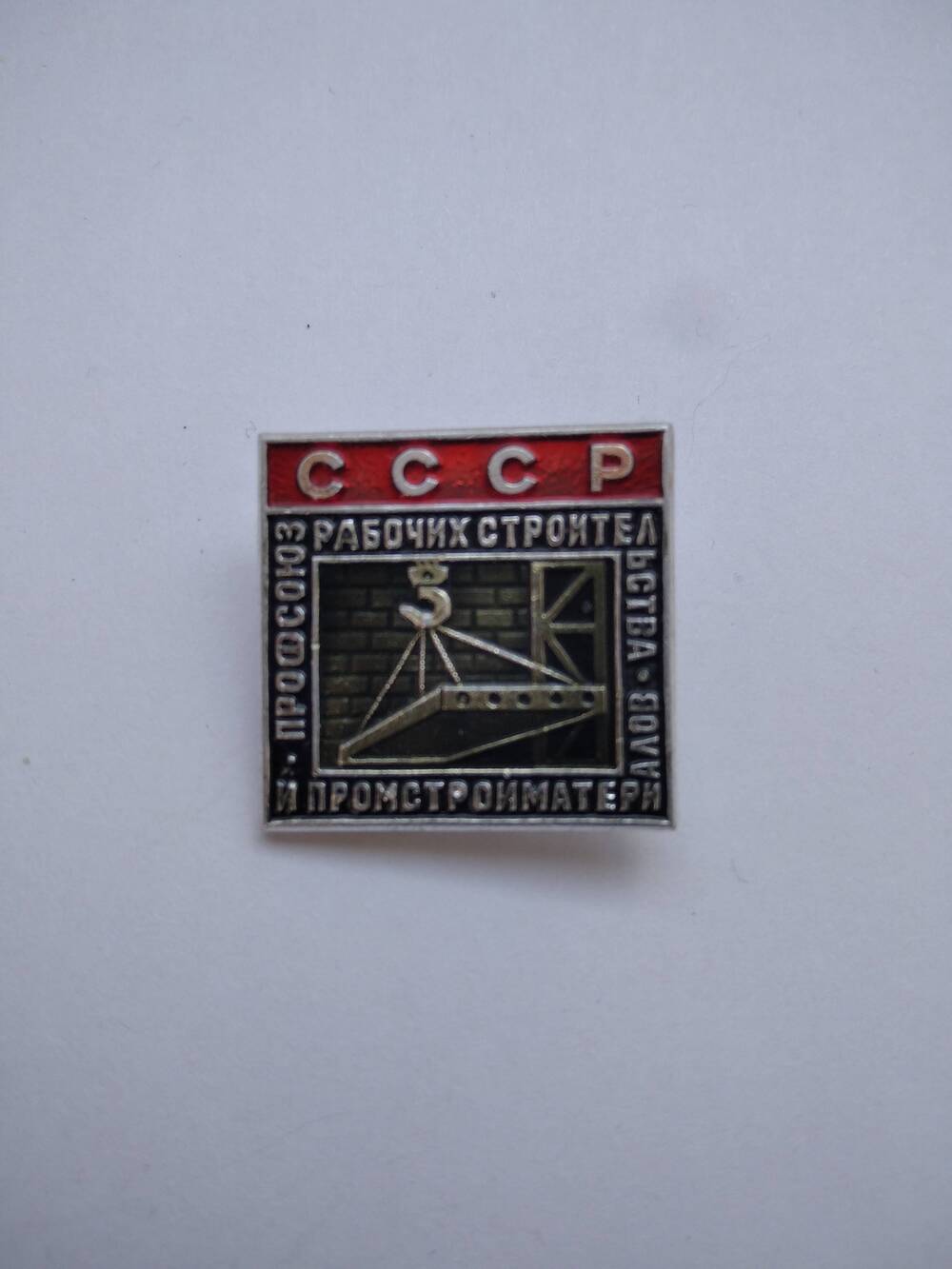 Значок квадратный с надписью: СССР. Профсоюз рабочих строительства и промстройматериалов.