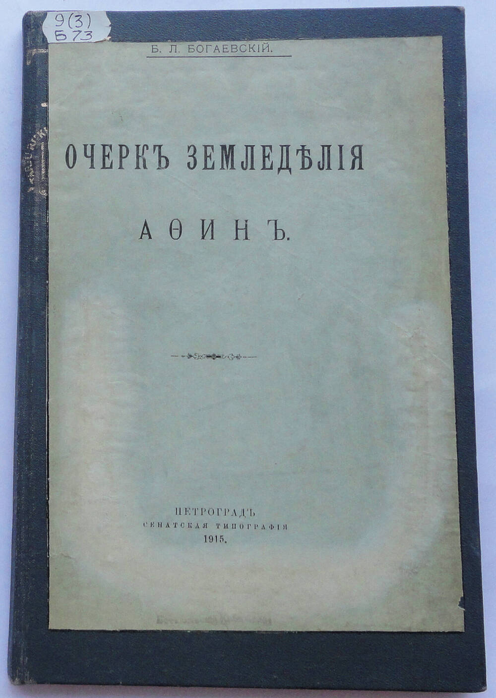 Книга. Богаевский Борис Леонидович. Очерк земледелия Афин.