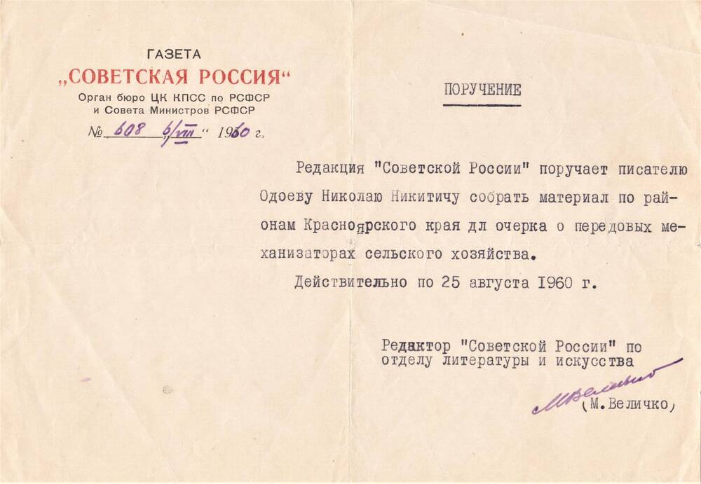 Поручение Одоеву Н.Н. № 608 от 06.08.1960 г. на бланке газеты Советская Россия