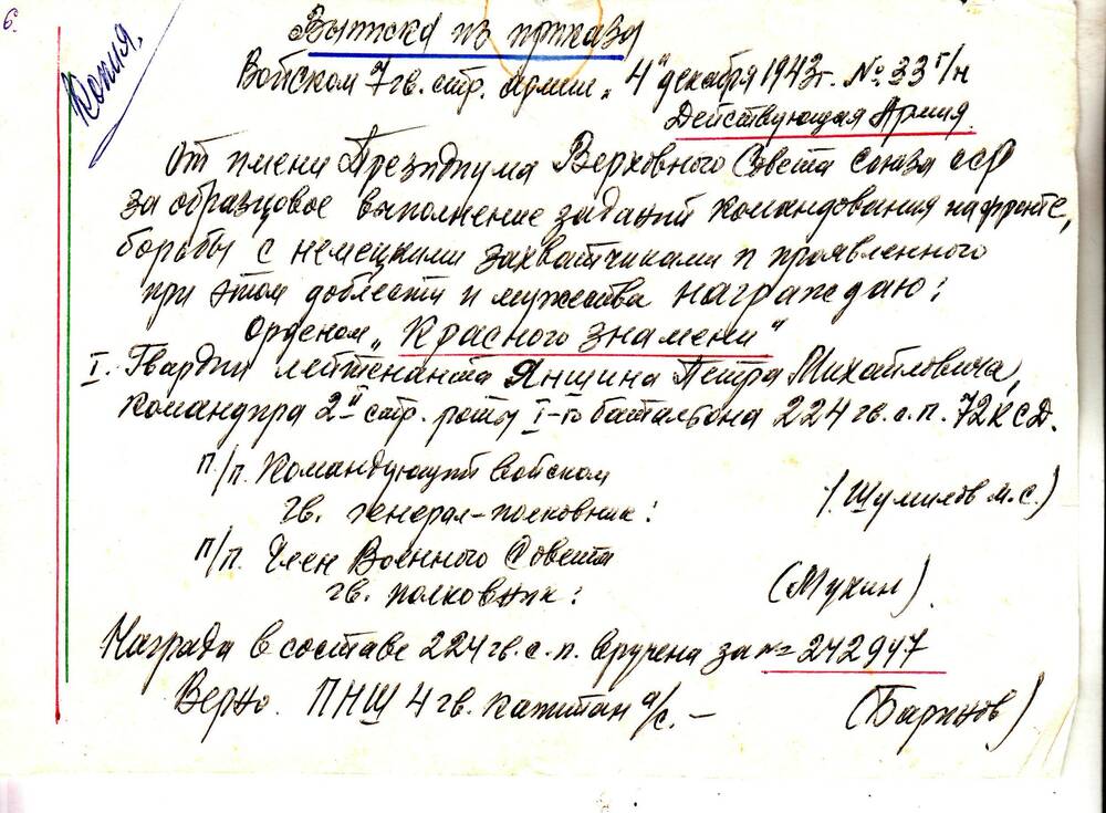 Выписка из приказа о награждении Яншина П. М. орденом Красного знамени. Рукопись чёрными чернилами на 1 листе.
