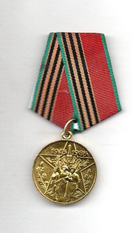  Медаль юбилейная 40 лет Победы в Великой Отечественной войне 1941 - 1945 гг. Валеева М.А.