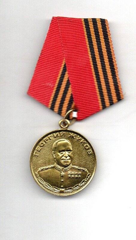 Медаль  Георгий Жуков Валеева М.А.