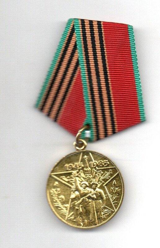Медаль юбилейная 40 лет Победы в Великой Отечественной войне 1941-1945 Валеева М.А.