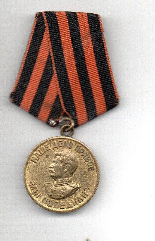 Медаль За победу над Германией в Великой Отечественной войне Валеева М.А.