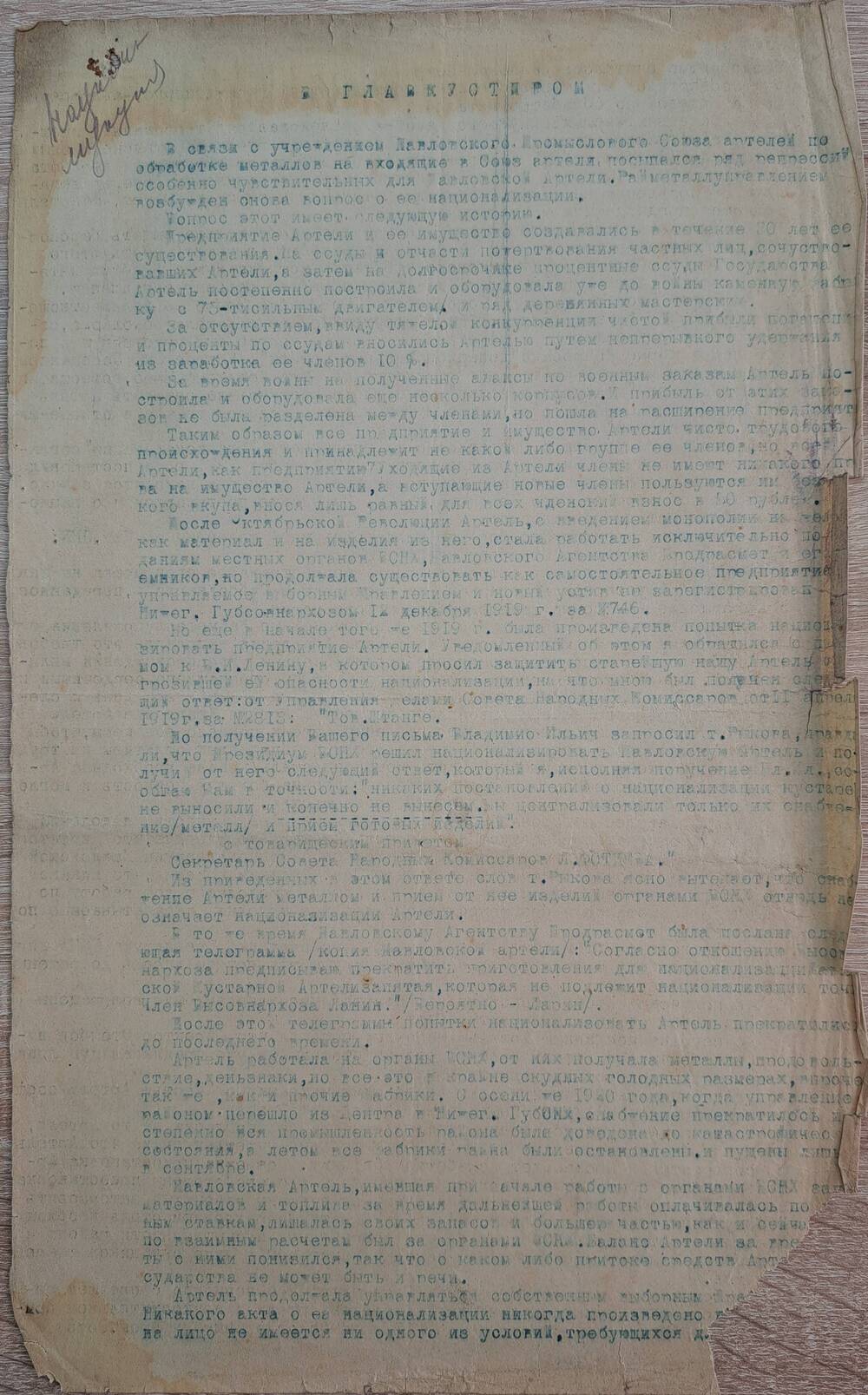 Письмо в Главкустпром о национализации артели от Председателя правления Павловской артели 12 декабря 1922 г.