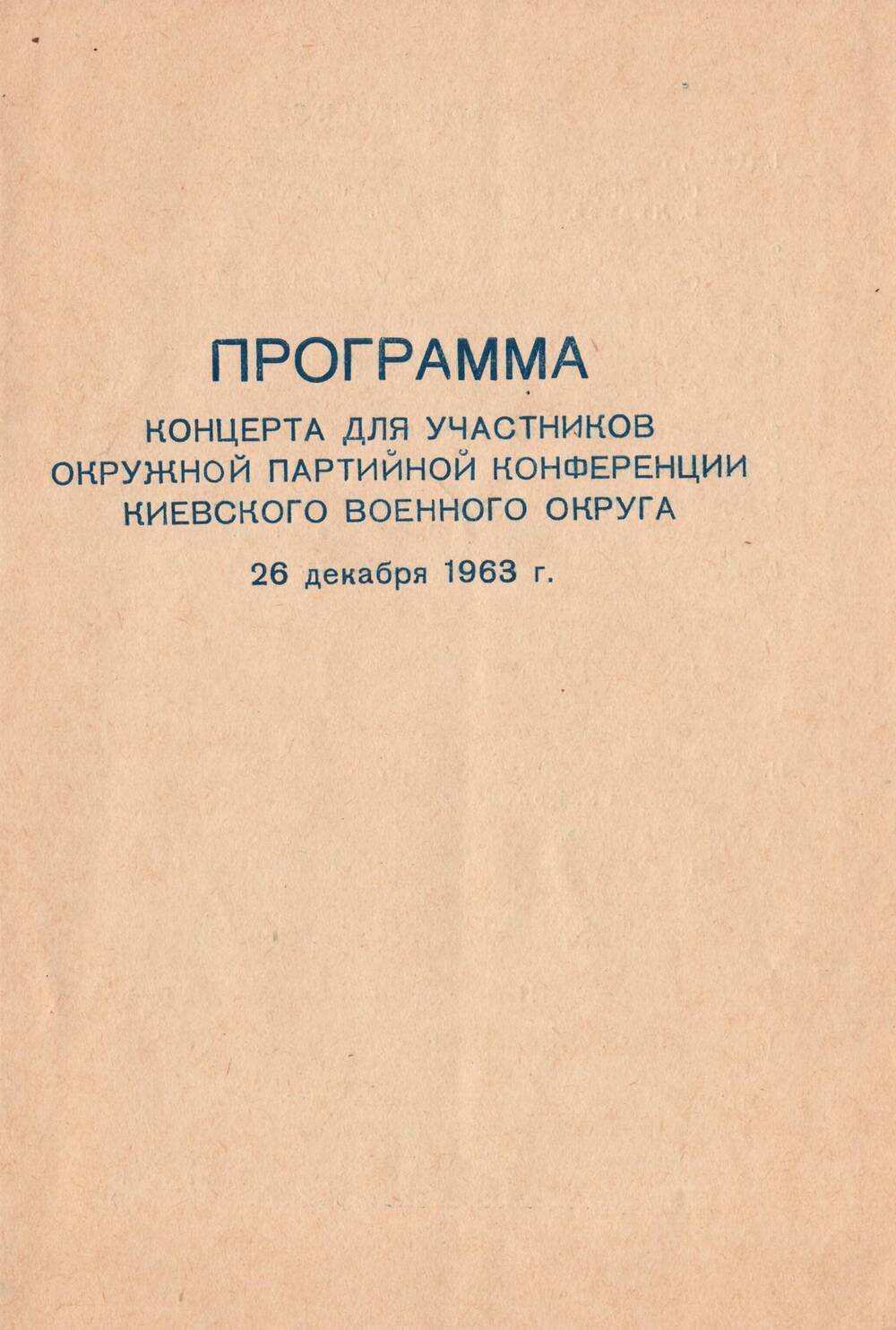 Программа концерта ансамбля и песни и пляски Киевского Военного округа.