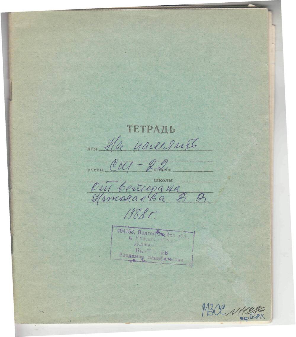 Стихи ветерана 57 армии Николаева В. В. Рукопись в школьной тетради в линию
