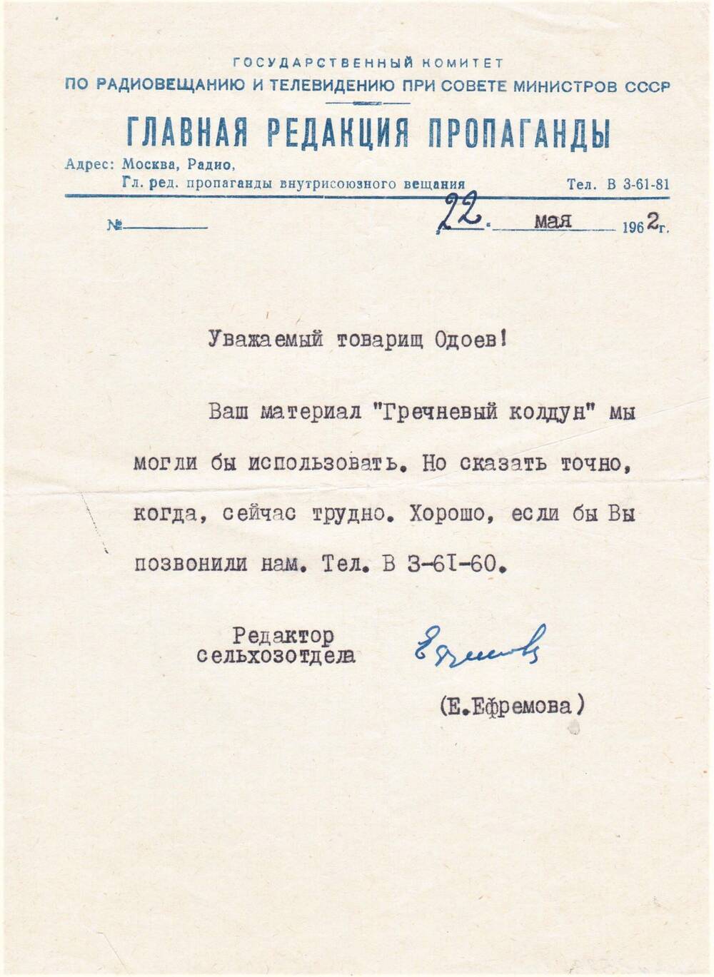 Адрес на бланке Главной редакции пропаганды от 22.05.1962 г. Одоеву Н.Н.