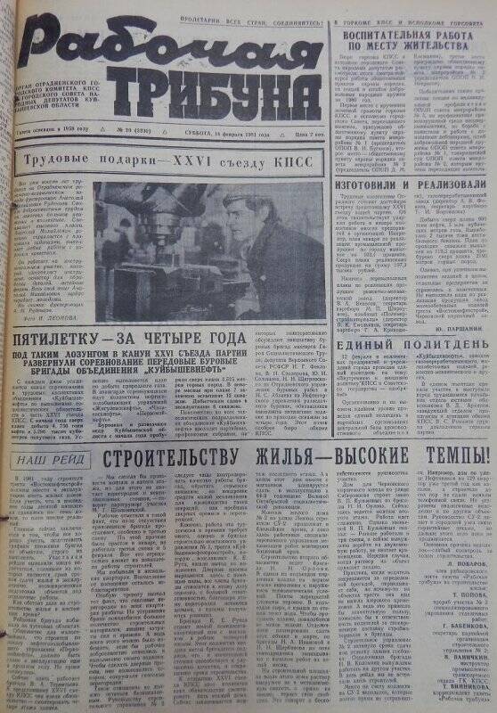 Газета Рабочая трибуна № 20 (3230), суббота, 14 февраля 1981г.