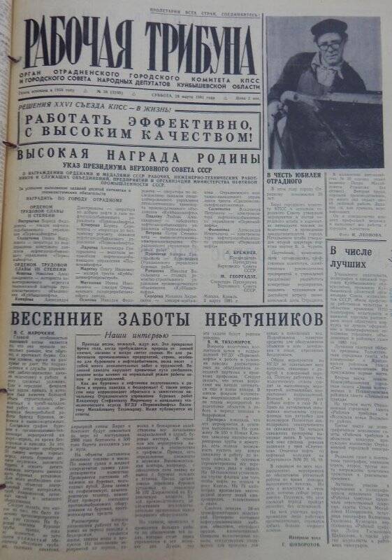 Газета Рабочая трибуна № 38 (3248), суббота, 28 марта 1981г.