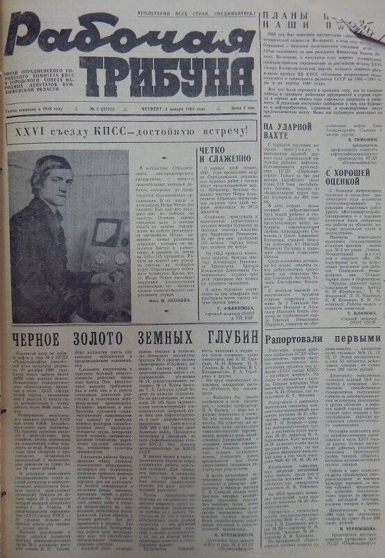 Газета Рабочая трибуна № 3 (3213), четверг, 8 января 1981г.