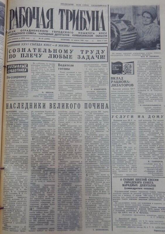 Газета Рабочая трибуна № 45 (3255), вторник, 14 апреля 1981г.