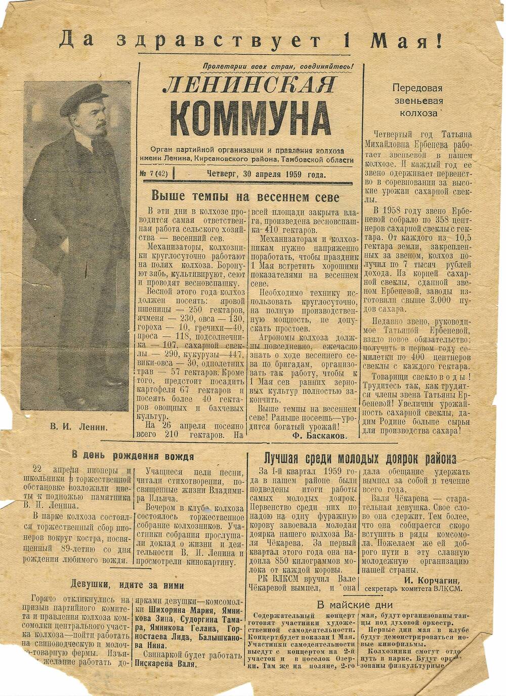 Газета.  Ленинская коммуна ( к-за им. Ленина) № 7 (42) от  30 апреля 1959 г.