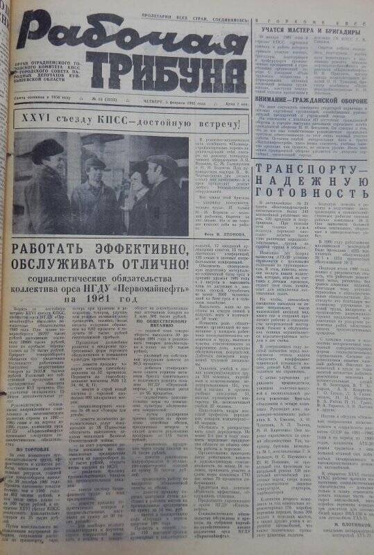 Газета Рабочая трибуна № 15 (3225), четверг, 5 февраля 1981г.