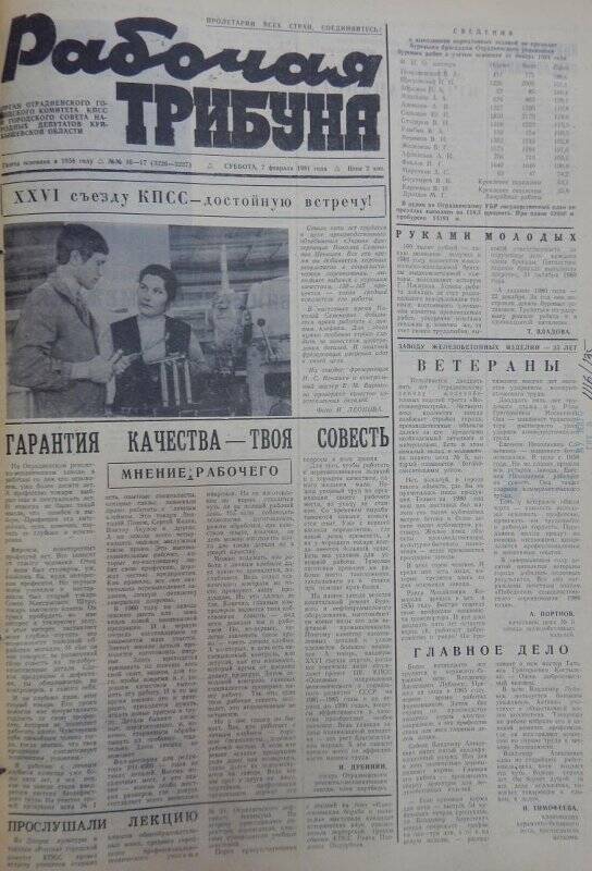 Газета Рабочая трибуна № 16-17 (3226-3227), суббота, 7 февраля 1981г.