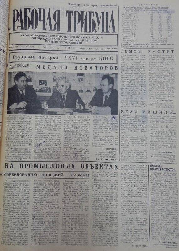 Газета Рабочая трибуна № 21 (3231), вторник, 17 февраля 1981г.