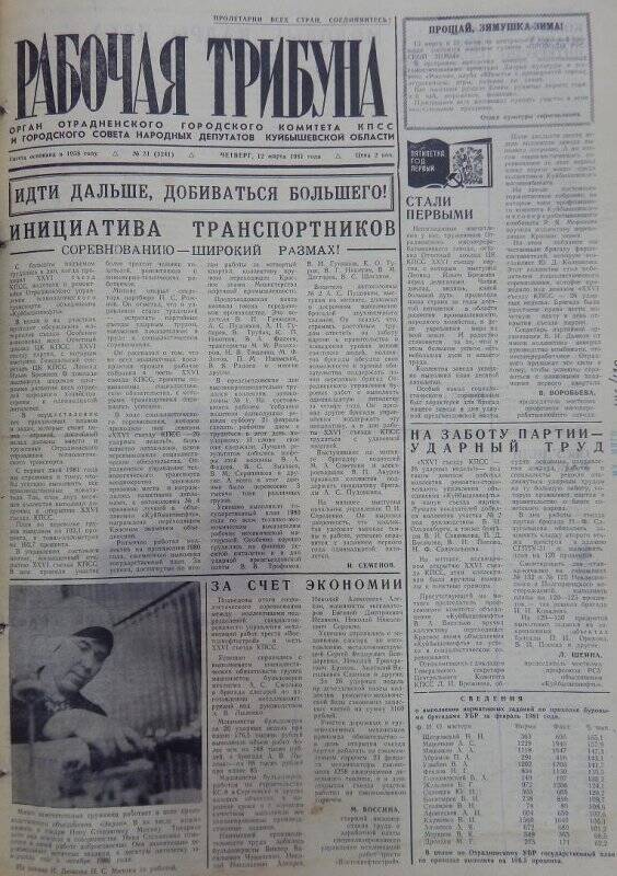 Газета Рабочая трибуна № 31 (3241), четверг, 12 марта 1981г.