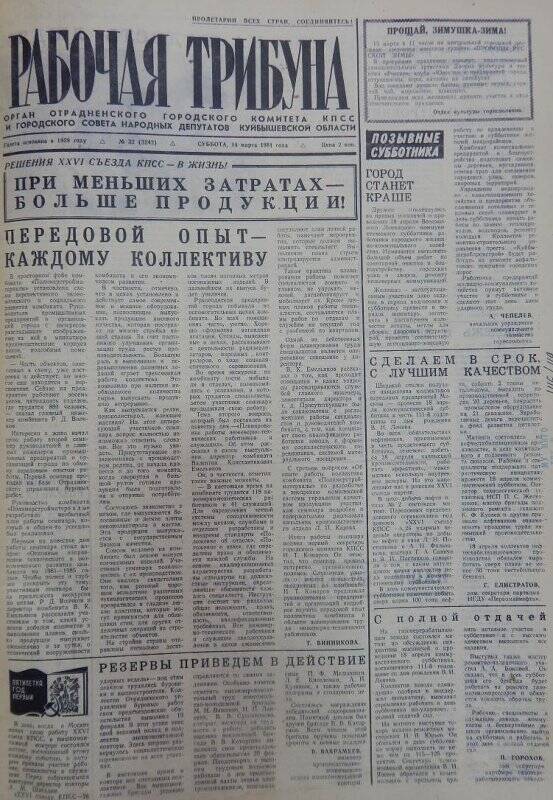 Газета Рабочая трибуна № 32 (3242), суббота, 14 марта 1981г.