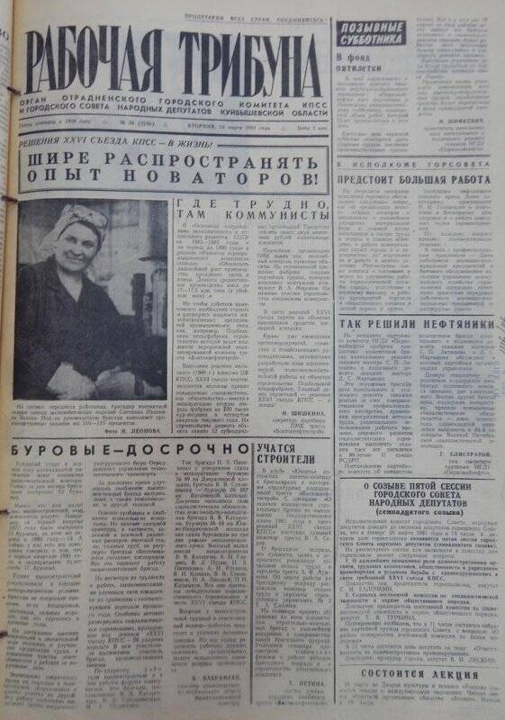 Газета Рабочая трибуна № 36 (3246), вторник, 24 марта 1981г.