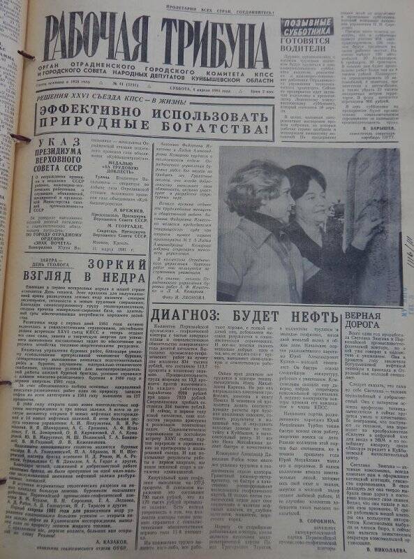 Газета Рабочая трибуна № 41 (3251), суббота, 4 апреля 1981г.