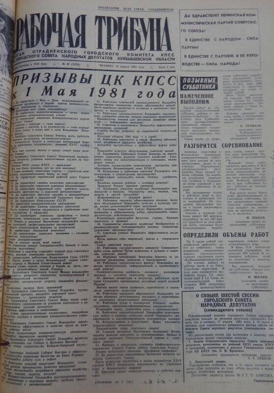 Газета Рабочая трибуна № 46 (3256), четверг, 16 апреля 1981г.