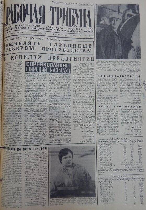 Газета Рабочая трибуна № 58 (3268), четверг, 14 мая 1981г.