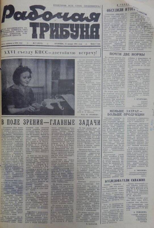Газета Рабочая трибуна № 5 (3215), вторник, 13 января 1981г.
