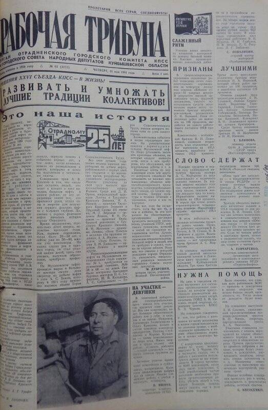 Газета Рабочая трибуна № 61 (3271), четверг, 21 мая 1981г.