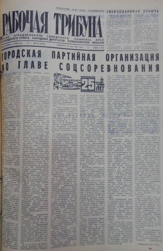 Газета Рабочая трибуна № 62 (3272), суббота, 23 мая 1981г.