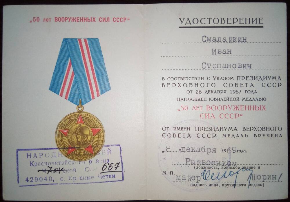 Удостоверение к медали 50 лет Вооруженных сил СССР Смалайкина Ивана Степановича