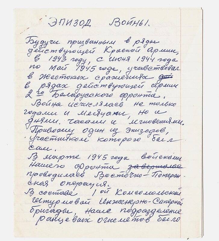 Воспоминание Сотникова С.В. - участника Великой Отечественной войны 1941-1945 гг.