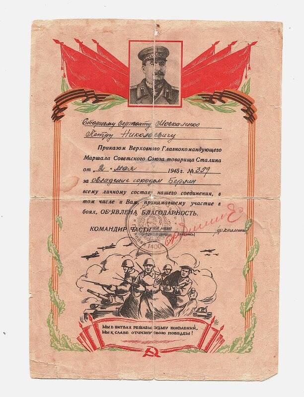 Благодарность Верховного Главнокомандующего Маршала Советского Союза товарища Сталина №359 Москаленко П.Н.