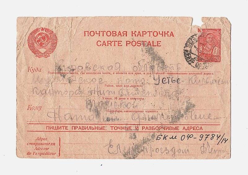Карточка почтовая от Чекалкина Дениса Томской Наталии от 05/03-43 г.