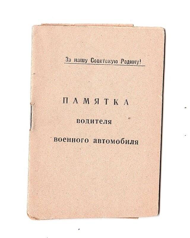 Памятка водителя военного автомобиля Чимбарцева Б.Н.