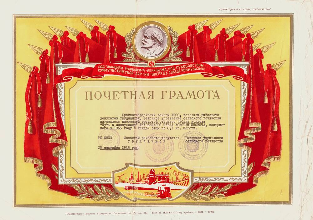 Почетная грамота старшего чабана колхоза Путь к коммунизму Лиховицкого Павла Константиновича, настригшего в 1965 году с каждой овцы по 6,1 кг шерсти.