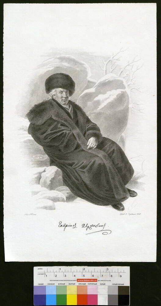 Державин Гавриил Романович (1743-1816)