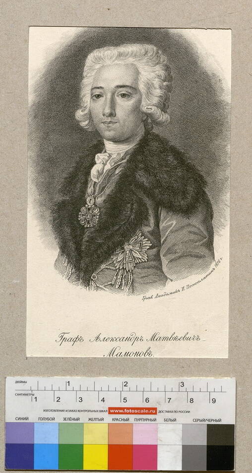 Дмитриев-Мамонов Александр Матвеевич (1758-1803); генерал-адъютант, фаворит Екатерины II