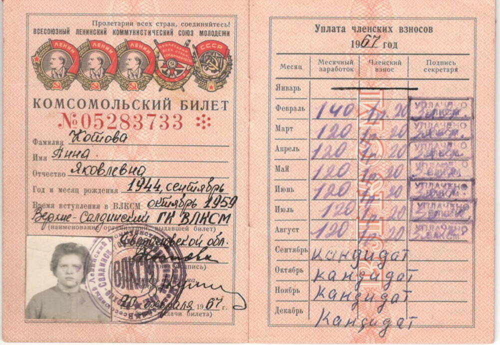 Билет комсомольский Котовой Анны Яковлевны № 05283733