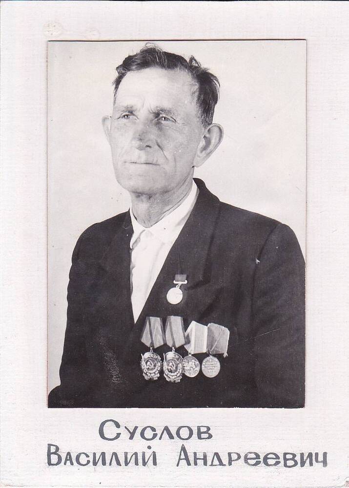 Фотография. Суслов Василий Андреевич, участник ВОв 1941 - 1945 гг., ветеран труда.